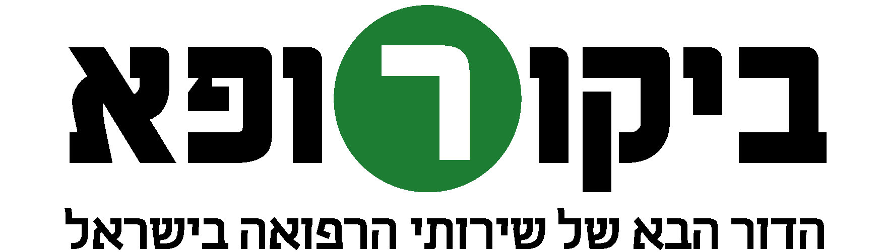 ביקור רופא